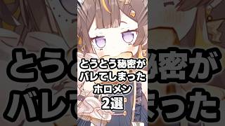 とうとう秘密がバレてしまったホロメン2選 #ホロライブ #Vtuber