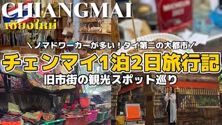 タイの古都チェンマイ旧市街を１泊２日で観光！円安でもチェンマイ旅行を思い切り楽しめる【チェンマイVlog】