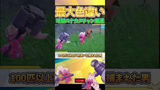 【100匹乱獲】色違い最大証ナカヌチャンの厳選が地獄過ぎた件ｗｗｗ【ポケモンSV】part1 #Shorts #ポケモンSV