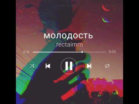 rectaimm - молодость (live)