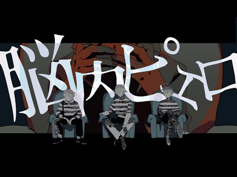 脳内ピエロ