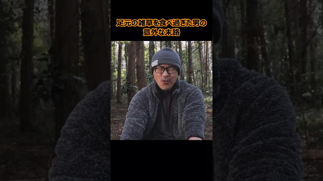 足元の雑草を食べ過ぎた男の意外すぎる末路 #ブッシュクラフト #キャンプ飯 #アウトドアグルメ