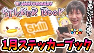 【ツムツム】ツムによってはスキルチケット難しい！？1月ステッカーブック攻略！【無課金実況】