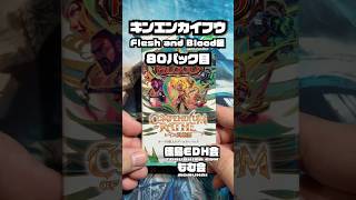 キンエンカイフウ Flesh and Blood編80パック目 #開封動画  #shorts #fleshandblood