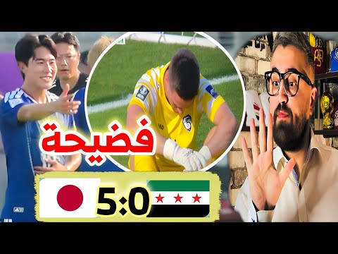 سوريا اليابان 0-5 نتيجة شغل عادات و تقاليد ! 