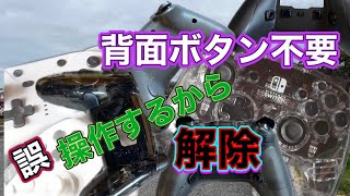 【Switch 非純正】各種プロコン背面ボタン解除とかタイプ別
