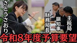 【都議会】主税局、財務局長、副知事に、さとうさおりから令和8年度予算要望【音声修正•字幕版】