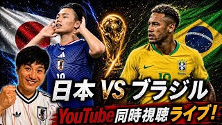 【生放送】夢のベスト8へ！ブラジル戦をJサポと同時視聴！ #ワールドカップ #日本代表 #サッカー