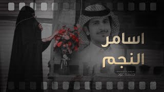 كلمات اغنية اسامر النجم يوسف ال حليس