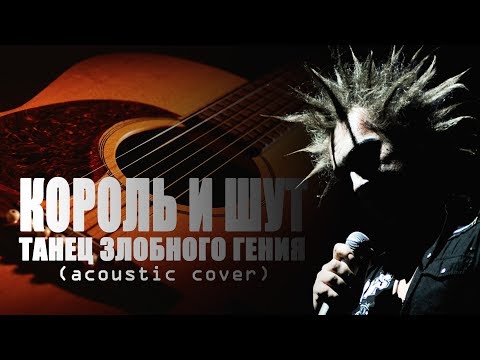 Павел Спирин - Танец злобного гения (acoustic cover)