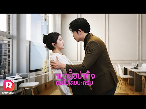 ถูกพรากลูกไปตั้งแต่คลอด หกปีผ่านไปเด็กน้อยเรียกเธอว่าหม่ามี๊ 💞  | ReelShorts #ซีรีส์จีน #ละครสั้น