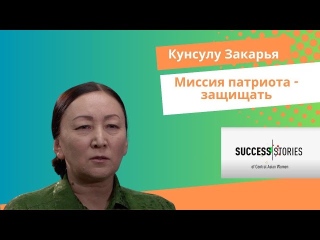 Кунсулу Закарья.  Как она создавала вакцину QazVac?