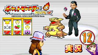 【ポケットモンスター ファイアレッド】実況パート１２ ジムバッジ獲得ごとにポケモン逃がすリレー式プレイ