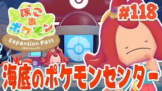 やっと完成！ポケモンセンターを作って街を発展！ part118【ぽこあポケモン エキスパンションパス】