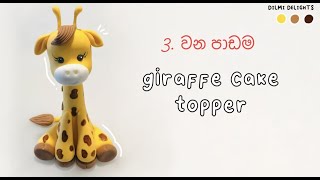 Giraffe  Fondant Cake Topper Tutorial
