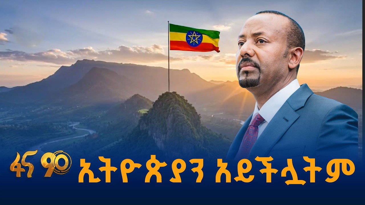 ለማደናቀፍ ብዙ ሞከሩ፤ ግን አልቻሉም #የመደመር_መንግስት_እያደረግን