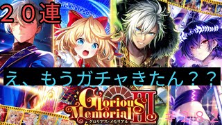 「黒猫ウィズ」ガチャ更新早くない！？グロリアスメモリアル3ガチャ＃２８２