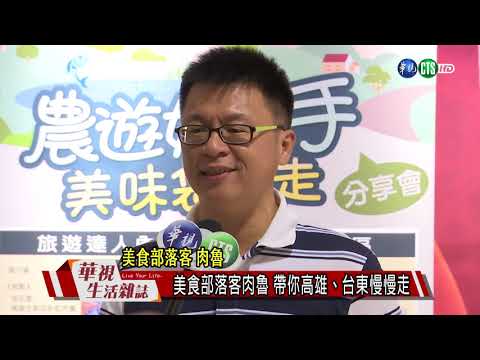 美食部落客肉魯 帶你高雄、台東慢慢走