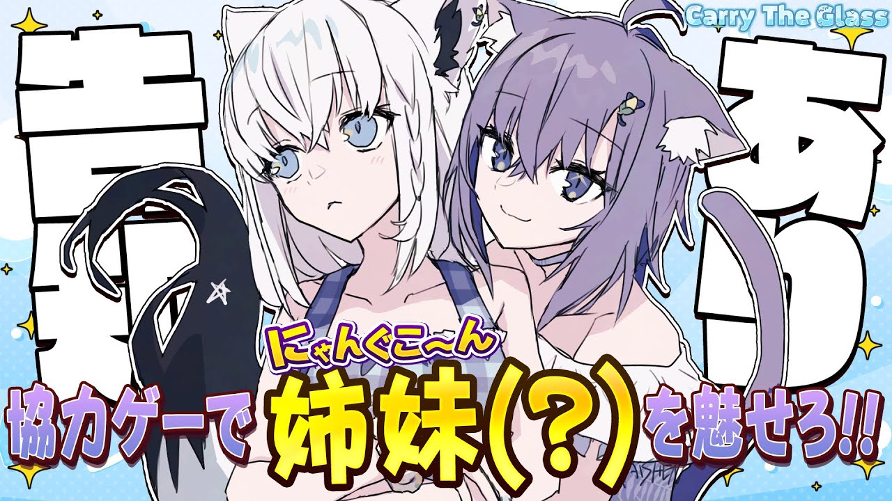 【Carry The Glass】　告知あり！！ガラスを割らずに姉妹(？)を魅せろ！？！？！？　【＃にゃんぐこーん】
