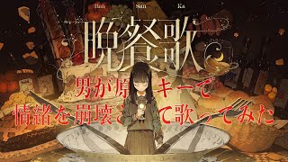 tuki. 『晩餐歌』情緒を崩壊させながら原曲キーで歌ってみた