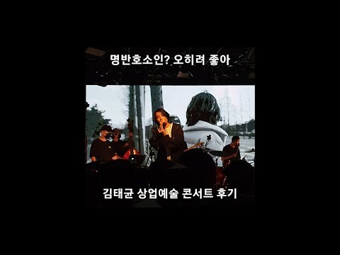 김태균(TAKEWON)의 상업예술 콘서트를 가보았다