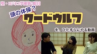 【2限目】仲間はずれは誰だ？ワードウルフ王