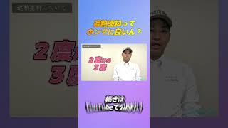 遮熱塗料って本当にいいの？ #屋根 #リフォーム