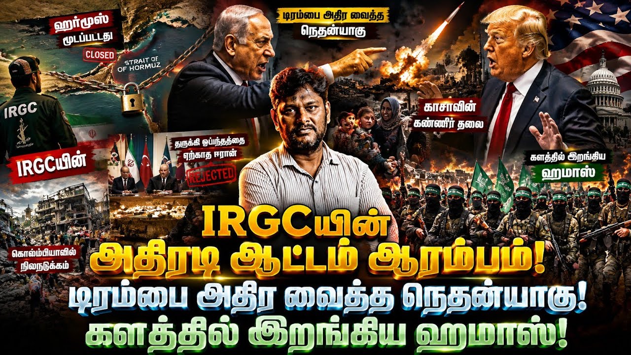 ஹர்முசை பணய கைதியாக்கிய IRGC! டிரம்பை தூக்கி எறிந்த நெ?