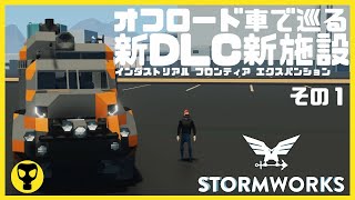 #22 新DLCは車と鉄道用の島？新施設を探索する。・・・Stormworks  【dlc】 【低い声で実況するの？】【初心者】【武器DLC】【インダストリアル　フロンティア　エクスパンション