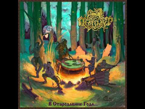 MetalRus.ru (Folk Metal). ПЕРЕПЛУТ — «В стародавние года...» (2017) [Full Album]
