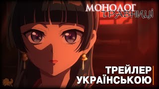 Монолог травниці: сезон 3 - трейлер українською