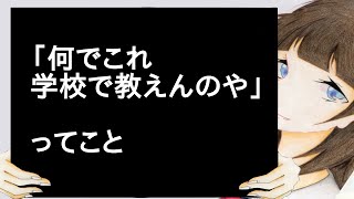 「何でこれ学校で教えんのや」ってこと