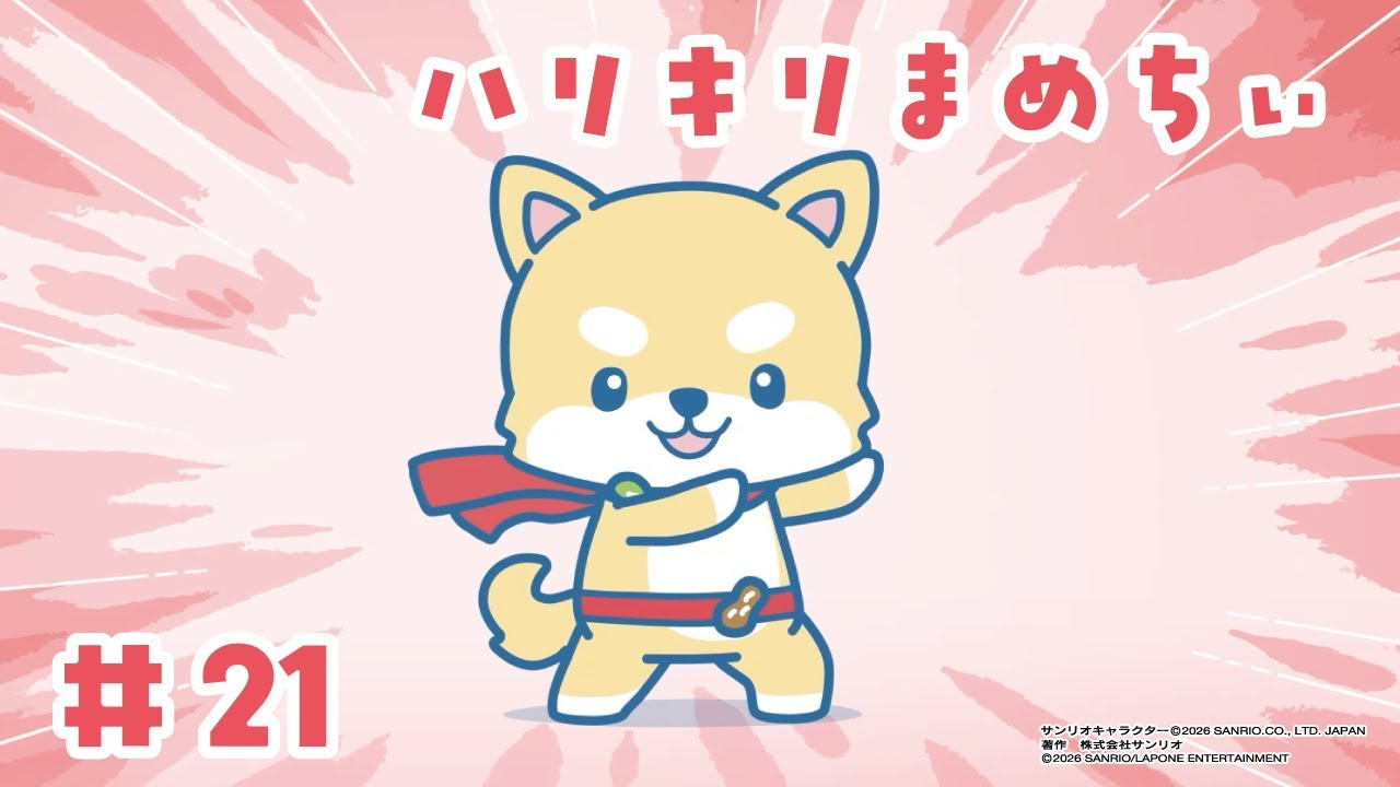 アニメ『JOCHUM』シーズン2 第21話「ハリキリまめちぃ」