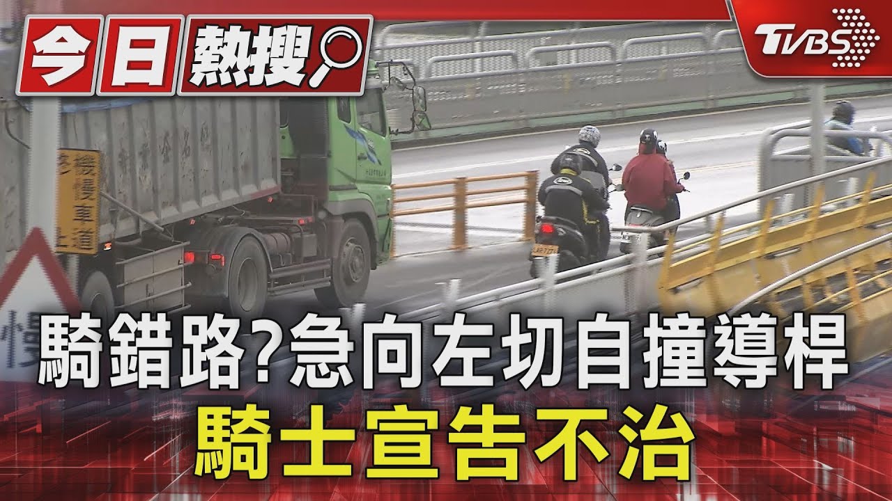 騎錯路?急向左切自撞導桿 騎士宣告不治