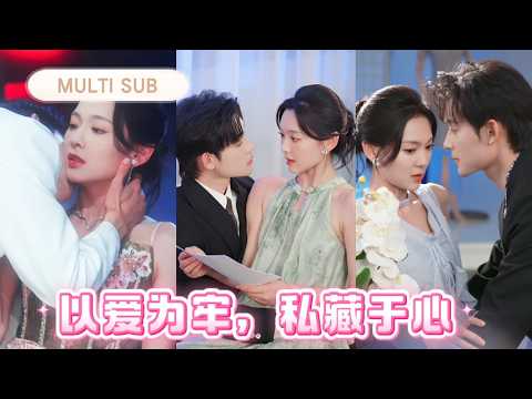 💗人人都說前夫的堂哥清冷孤高，只有我知道他私下多會撩人！他故意當著前夫的面與我曖昧，所有溫柔都帶著「宣示主權」的意味——原來他早就想把我搶過來。#短剧 #cdrama