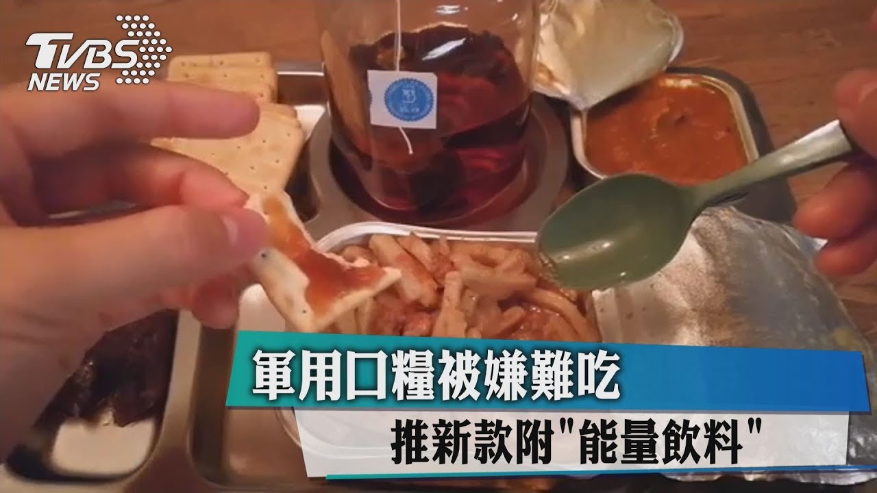 軍用口糧被嫌難吃 推新款附「能量飲料」
