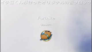 フォートナイト　イチゴくん　作った　オリジナルの音ブロック