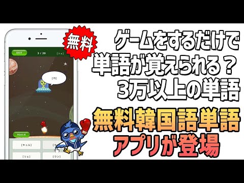ゲームで学ぶ韓国語単語 - でき韓ハングルパンチ Video