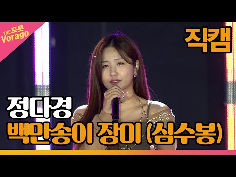[세로 직캠]정다경¸ 백만송이 장미(심수봉)| 트롯쇼 : 금산 특집 1부 221121
