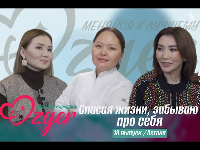 Айгуль Тулембаевa. Удастся ли молодому врачу преобразиться?