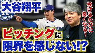 投手・大谷翔平の限界は存在するのか!? 投げるたびに成長する姿に武田一浩も脱帽!! 打者・大谷が不調の原因とは?? 武田一浩が日本陣メジャーリーガーの現状を徹底分析!!