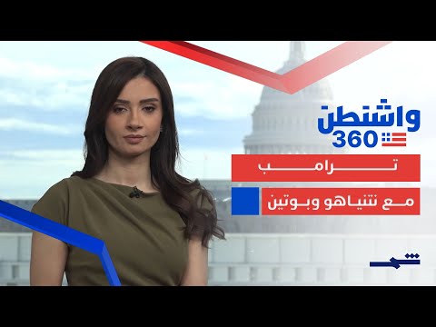 فيديو | واشنطن 360 | ملفات غزة وإيران وسوريا على طاولة ترامب ونتنياهو واتصال إيجابي مع بوتين