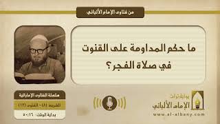 ما حكم المداومة على القنوت في صلاة الفجر؟