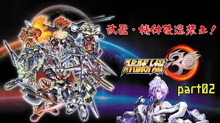 【スーパーロボット大戦30】武器・機体改造禁止でも世界を救いたいスパロボ30【Vtuber】