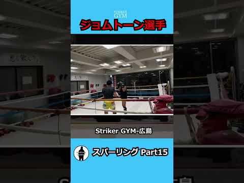 【ジョムトーン】スパーリングpart15／sparring part15 #練習 #k1 #スパーリング #広島 #格闘技 #ストライカージム