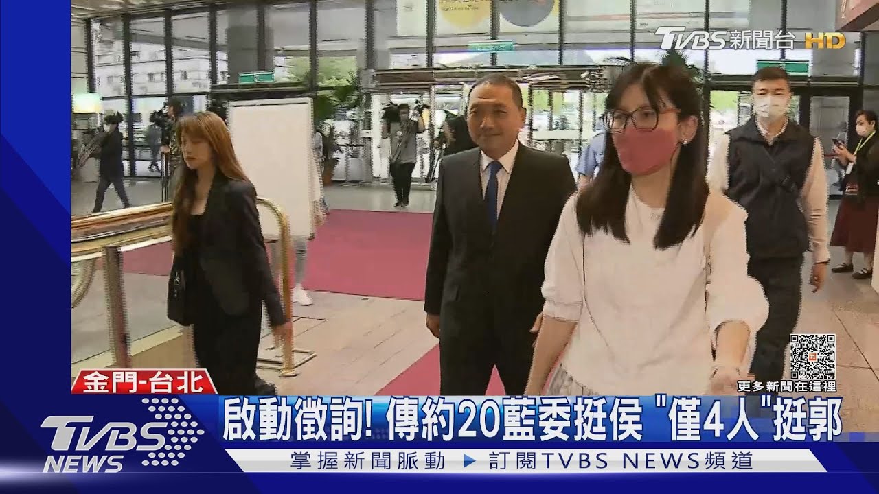 啟動徵詢!傳約20藍委挺侯 「僅4人」挺郭