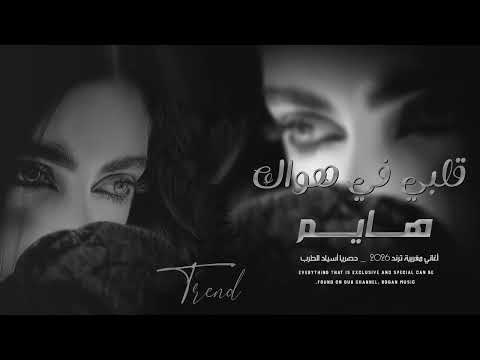 قلبي في هواك هايم  ( أغاني مغربية ترند 2026 ) ترند التيك توك مطلوبة أكثر شي 🎶🎶( الفنان ahmad mahdi )