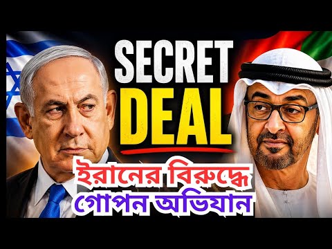 আমিরাতের অবিশ্বাস্য কাজ,  আমেরিকাকে নতুন টোপ ইরানের