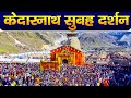 Live : Kedarnath Live Darshan 2024  केदारनाथ लाइव मंदिर से दर्शन || Keda