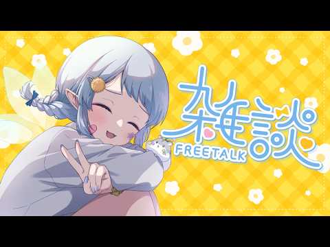 【雑談】ちょっとだけおはなししよっ【Vtuber/心寧 はな】